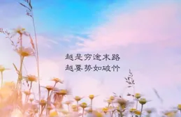 成為更好的人，才能遇見更好的人。