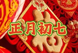 正月初七，提醒家人「吃3樣，做1事」習俗，人旺家和，日子順溜