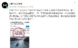 小鵬汽車否認L3級自動駕駛判決，造謠者或將面臨法律嚴懲