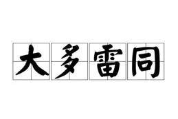 為什麽會出現雷同的文章？