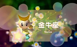 星吧日運（2月5日），金牛座驚喜，射手座焦慮，雙子座得罪人