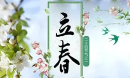 「立春咬春，病不沾身」，2月3號立春，記得吃三樣，家人順遂安康