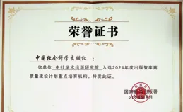 新春特輯 | 中國社會科學出版社榮耀時刻TOP10