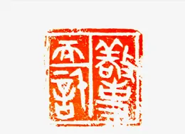 湖上印痕|楚風新韻：徐鳳超篆刻藝術的精神圖式