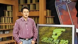 從「走近真相」到「走近笑話」的奇幻漂流！