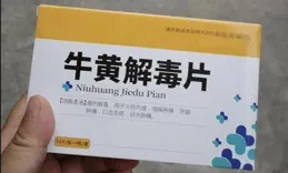 牛黃解毒片——清熱解毒傳統良藥