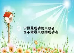 早安朋友圈文案圖片正能量：日日精進，步步向前