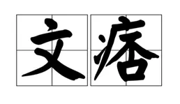 說一說寫作的悲壯