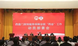 中國融通集團圓滿完成全國兩會接待服務保障任務