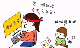 全職寶媽不上班 是不是因為懶！？