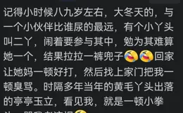 說說年輕時和異性那些瘋狂事，網友：看了他們的故事，我沈默了