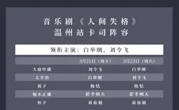 超強卡司陣容！中文原創音樂劇巔峰之作【人間失格】即將登陸溫州！