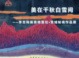 「美在千秋白雪間——李忠翔畫香格裏拉·雪域秘境作品展」在昆明開展