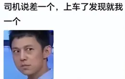 真的笑發財了，快來看評論區那些與黑車司機的愛恨情仇！