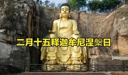 二月十五釋迦牟尼涅槃日，又是老君誕，記得吃3樣做1事：增壽增福