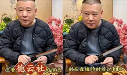 又被排擠？這次郭德綱徹底不忍了，反擊堪稱教科書級別，大快人心