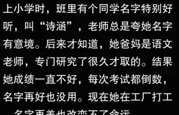 取的名字能驚艷到什麽程度？網友：好的意境優美，不好的浪費了姓
