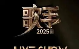 網傳【歌手2025】新名單，七位先發，兩大天王歌手補位？