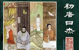 連畫品讀 | 中國古代文學家的故事之【初唐四傑】-江蘇美術1984年版
