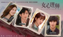 如何評價楊紫和井柏然主演的電視劇【女心理師】？