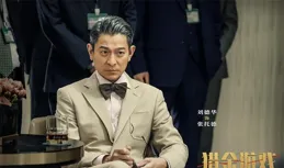 【獵金·遊戲】定檔5.1 劉德華歐豪倪妮等主演
