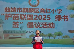綠色書簽領航 守護校園「苗」成長----育紅小學舉行「護苗聯盟2025 綠書簽」倡議活動