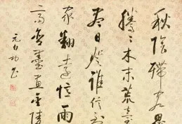 啟功論書詩73：元代鮮於樞，書法技藝雖精湛，但有矜持少余韻