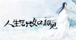 小說：穿越後歷經名劇人生，鹹魚翻身引領風雲