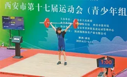 西安市十七運會（青少年組）舉重比賽落幕