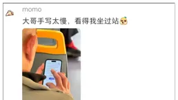 在公交/地鐵上看到大爺大媽撩騷，發現他們都保有一顆年輕的心!