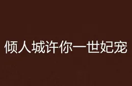 夠你偷一輩子的情緒文案