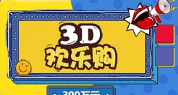 3D遊戲3000萬元大派獎第16期派送獎金97萬元！