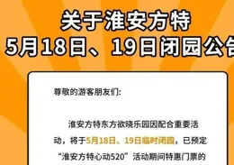 淮安西遊、方特突現閉園，園區靜悄悄，疑因綜藝明星進駐