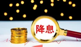 降準、降息來了！住房公積金利率也下調，房貸每個月少還多少？