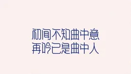 初來人間不知苦，回首已是苦中人。