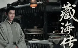 網傳【藏海傳】與【赴山海】同月開播對打，熱度可能面臨分流