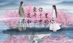 念念不忘，思情在心中彌漫，真愛之情，無論到了何時都是完美