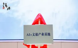 上海推動AI+文旅深度融合，MaaS平台和產業基地落地徐匯