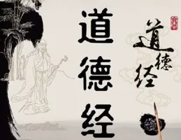 【道德經】：悟人生真意，尋平衡之美，於苦樂間雕琢靈魂