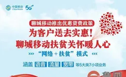 山東移動聊城分公司：構建智慧平台，賦能重點計畫