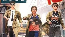 【唐人街探案3】是否涉嫌貶低日本檢察官、法官的職業操守？