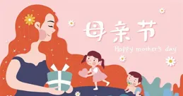 感恩有您，祝福母親節日快樂