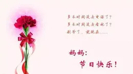 母親節：祝願天下所有的母親萬事勝意，幸福安康！母親節快樂！
