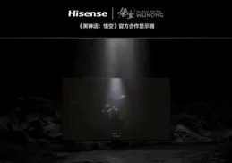 【黑神話：悟空】100寸裝備「海信電視 E8N」大屏+專屬模式，能為遊戲玩家帶來多少體驗加成？