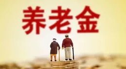 2025年養老金調整通知內容來了，雖是預測但有依據，看看咋回事？