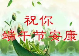 端午快樂能讓你心情舒暢的搞笑語句句句經典句句開心值得大家閱讀