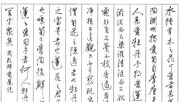 李文采先生硬筆行書古文名篇欣賞