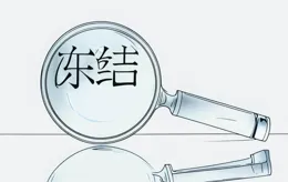 諾德股份控股股東一致行動人所持1.5億股被司法凍結