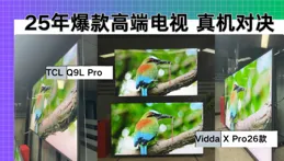 真機對決！TCL Q9LPro和Vidda發現XPro 26款橫向測評；25年五六千85寸高端電視推薦，哪個好看完便知？