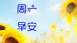 周一愉快！朋友圈早安文案，心中有愛，眼裏有光，一路繁花似錦！